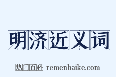 明济近义词是什么意思的图片